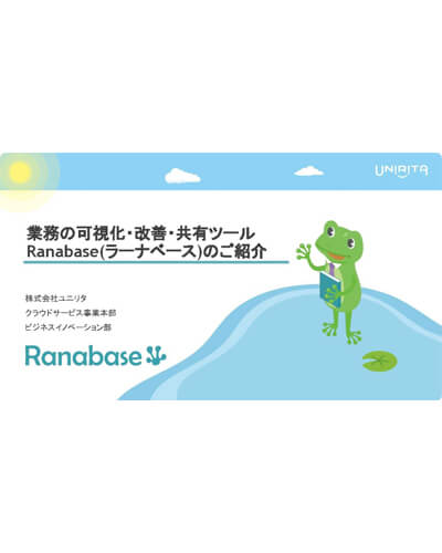 Ranabase（ラーナベース）のサービス資料