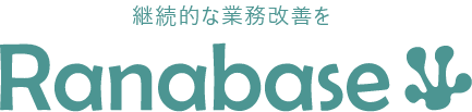 業務改善ツール　ラーナベース